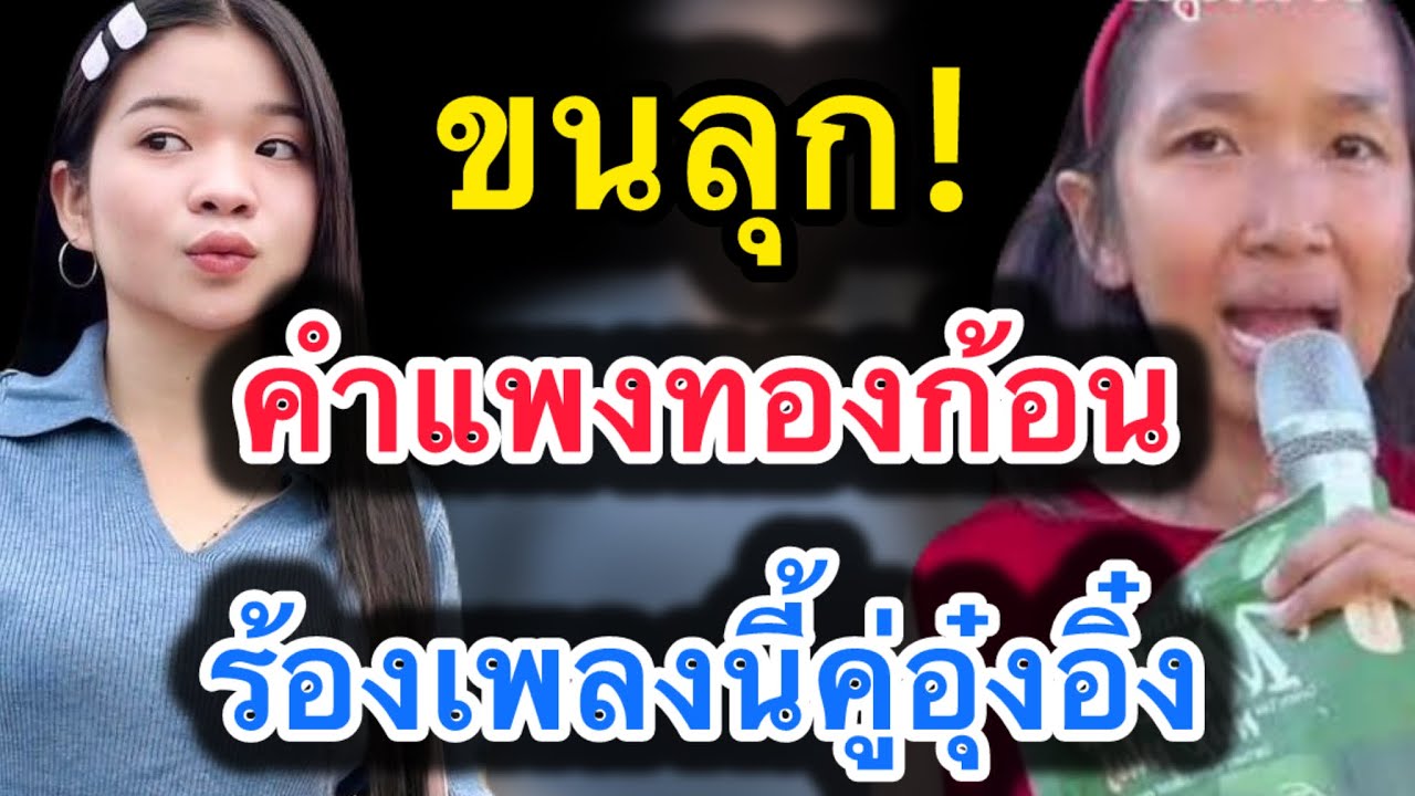 ด่วน‼️ขนลุก คำแพงทองก้อน..ร้องเพลงนี้คู่อุ๋งอิ๋ง‼️#อุ๋งอิ๋งเพชรบ้านแพง 