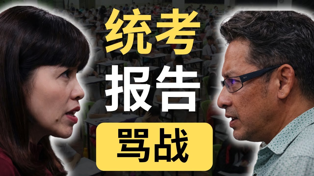 邱武英没交统考报告！张念群被炮轰种族主义？终于明白为什么承认统考拖那么久了！