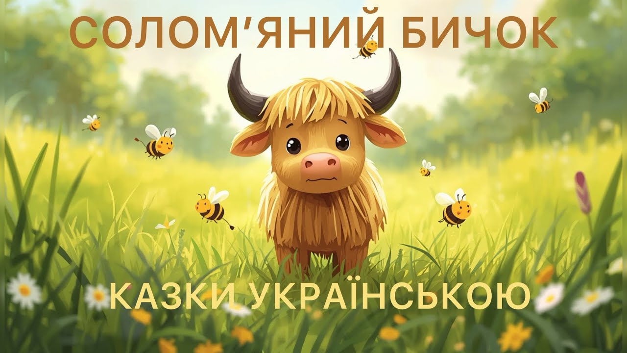 Соломʼяний бичок. Українська дитяча казка 📖 - добра казка на ніч ✨