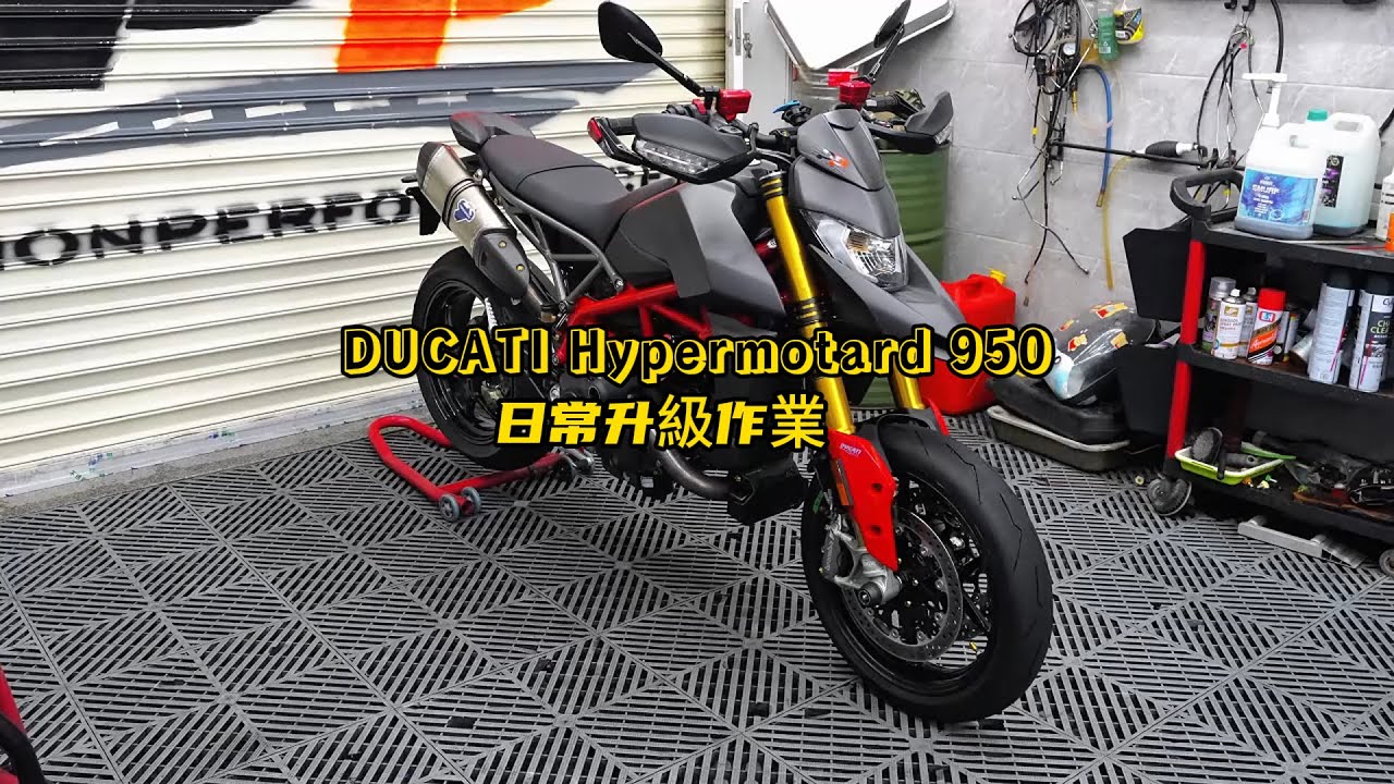 DUCATI Hypermotard 950日常升級作業｜DUCATI Hypermotard 950  upgrade full