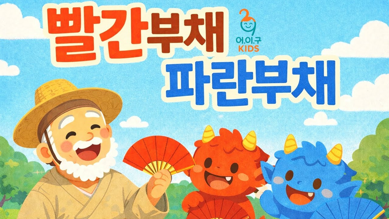 빨간부채 파란부채 이야기ㅣ한국 전래동화ㅣ어.이.구KIDS