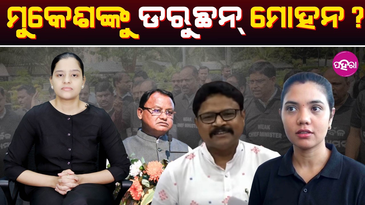 Is CM Mohan Majhi Hesitating to Act Against Mukesh Mahaling? ମୁକେଶଙ୍କୁ ଡରୁଛନ୍ ମୋହନ?