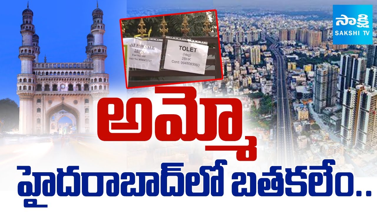 ఆమ్మో అద్దె ఇల్లా..! || Rising House Rents Trouble Hyderabad Residents || @SakshiTV