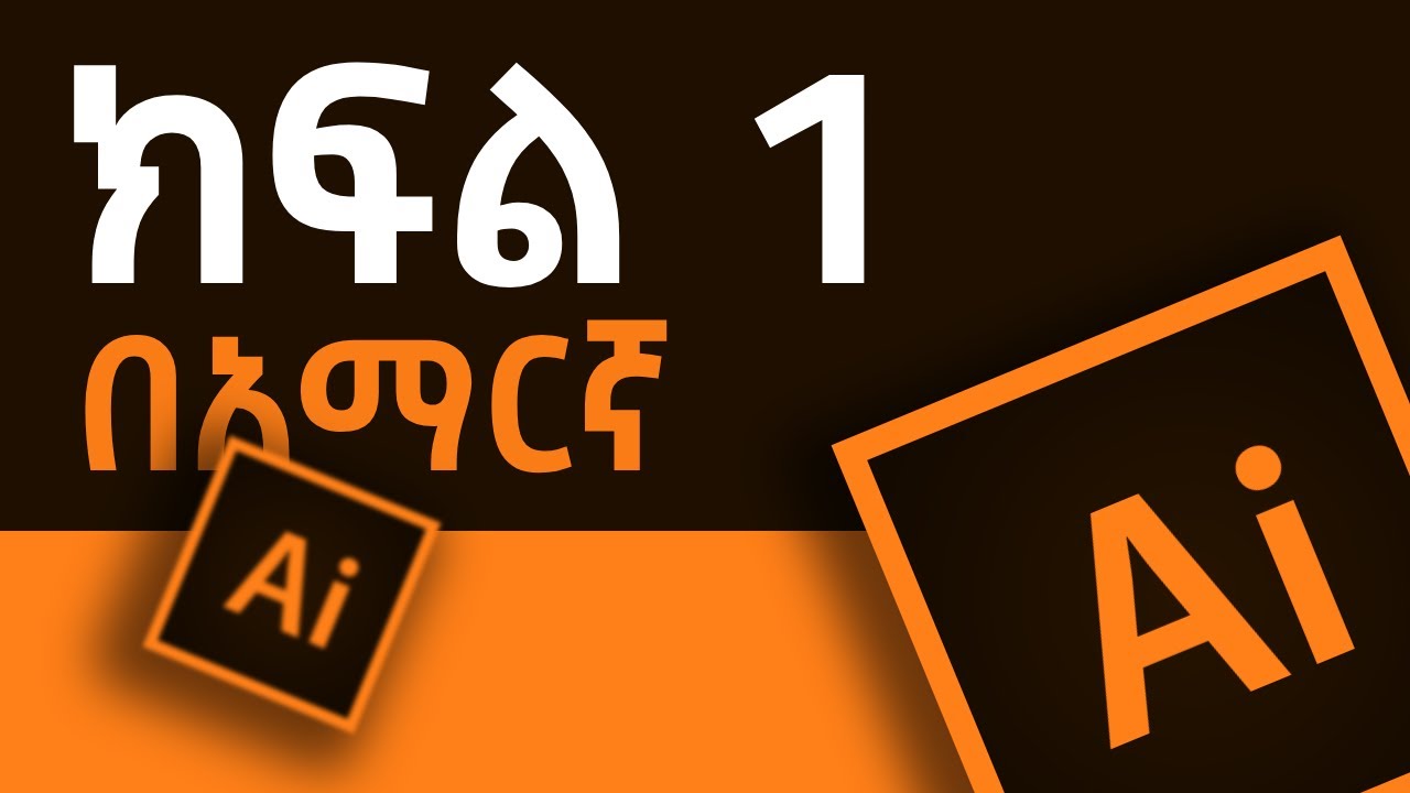 ሎጎ መስራት ምትፈልጉ መጀመሪያ እኔ ላስተምራችሁ (Adobe Illustrator ክፍል 1)