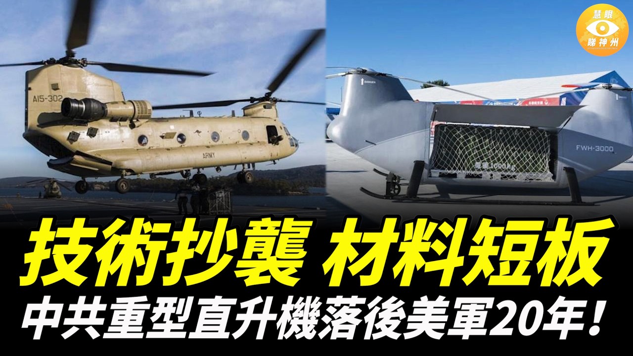 中共重型直升機竟落後美軍20年！美軍4分鐘完成任務，中國只能靠喊口號自嗨……
