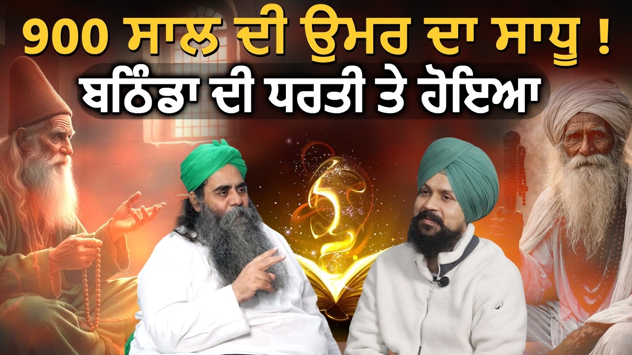900 ਸਾਲ ਦੀ ਉਮਰ ਦਾ ਸਾਧੂ ! #bathinda | Sufi Sant Gulam Haider Qadri Ji | Adab Maan #sufi #waheguru