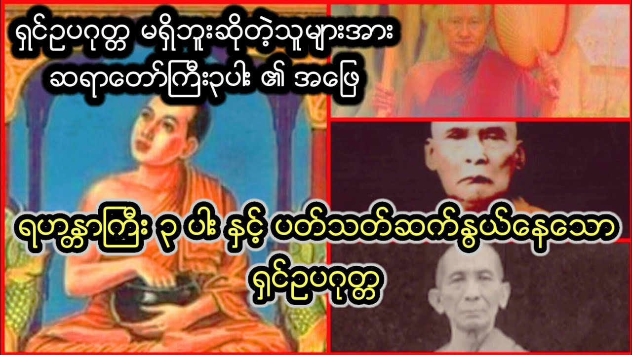 ႐ွင္ဥပဂုတၱ တကယ္ရိွမရိွ သိခ်င္ရင္ဝင္သာၾကည့္လိုက္ပါ ရှင်ဥပဂုတ္တ တကယ်ရှိမရှိ သိချင်ရင်ဝင်သာကြည့်လိုက်ပါ