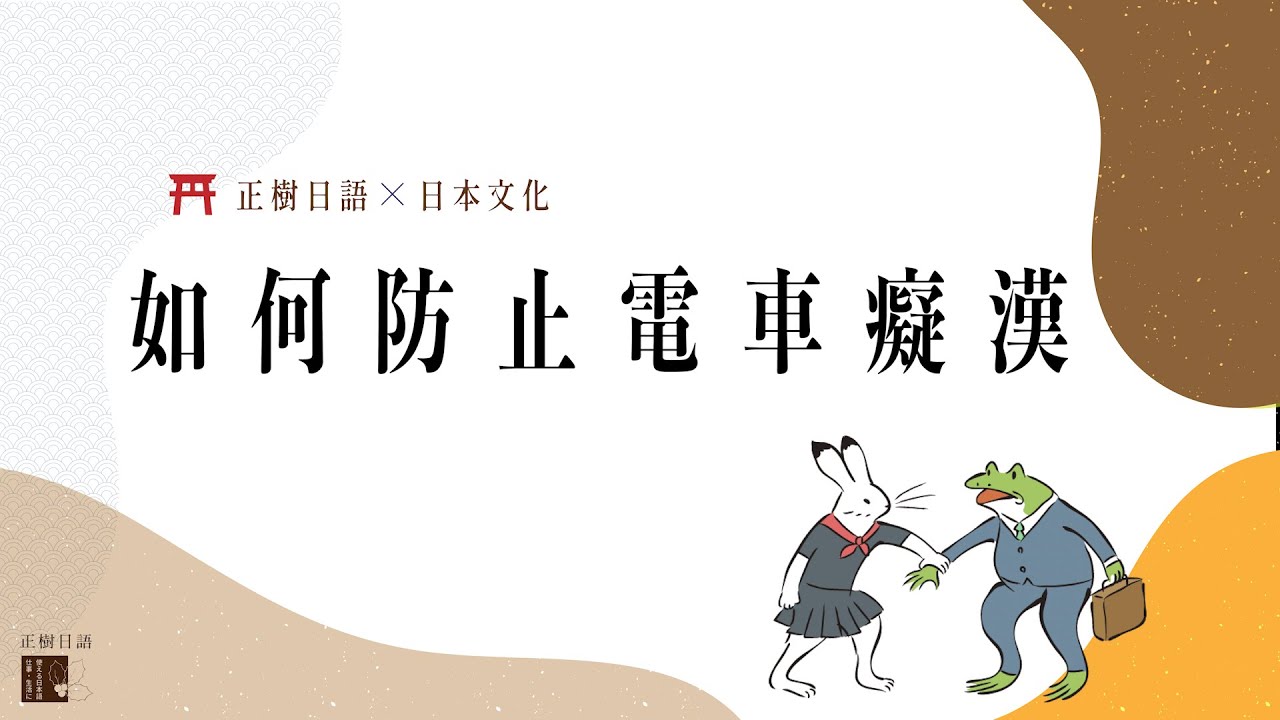 如何防止電車癡漢？（有人在日本協助破案獲十萬獎金!?）