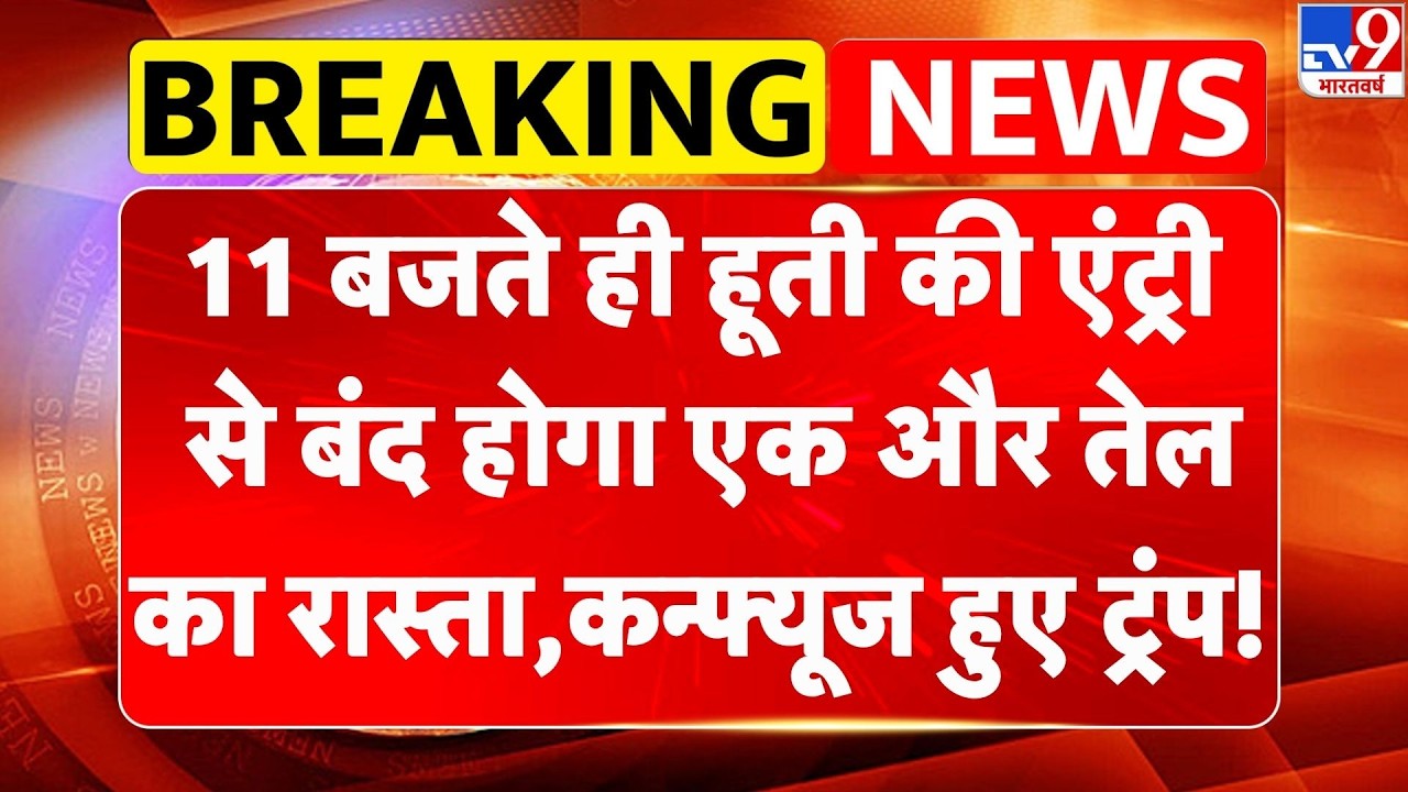 US Israel Iran War: 11 बजते ही Houthi की एंट्री से बंद होगा एक और Oil का रास्ता,  Trump कन्फ्यूज!