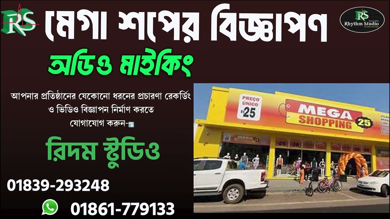 মেগা শপের অডিও - বিজ্ঞাপন । যোগাযোগ করুন , রিদম স্টুডিও এর সাথে ।  📞01839-293248