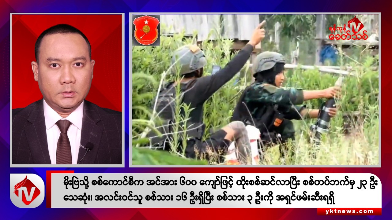 Khit Thit သတင်းဌာန၏ မေ ၁၆ ရက် ညနေပိုင်း ရုပ်သံသတင်းအစီအစဉ်