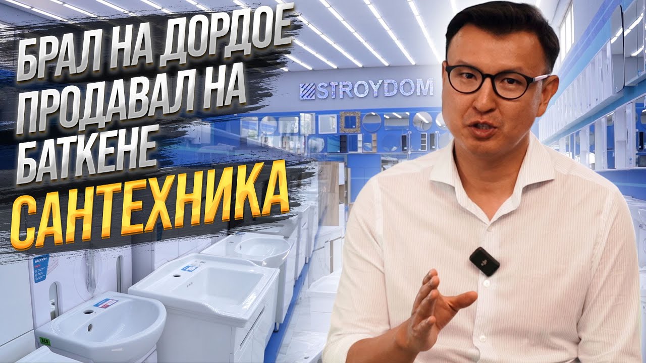 КЫРГЫЗСТАН ТОЖЕ МОЖЕТ! Как делают Сантехнику НЕ ХУЖЕ мировых брендов?