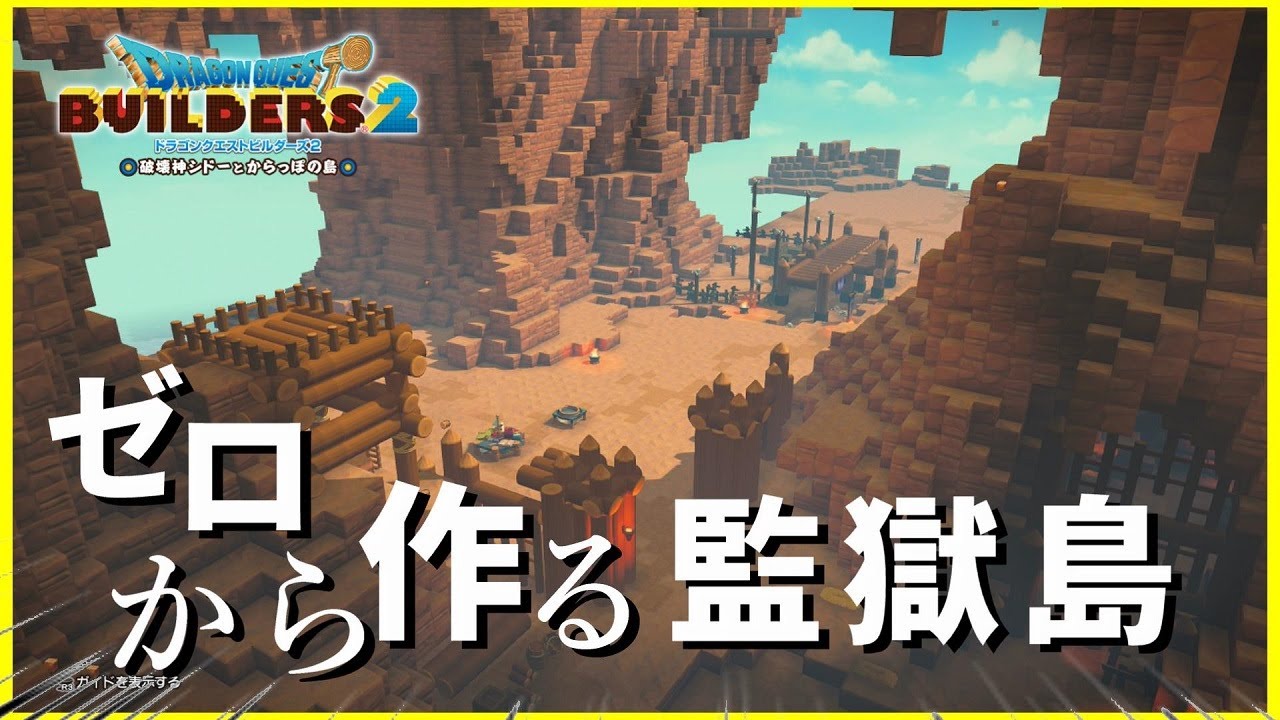 【ドラクエビルダーズ２】監獄島、完全再現計画！！【Dragon Quest Builders2】