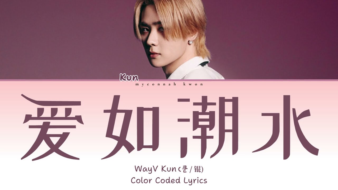 WayV Kun (쿤) - 爱如潮水 (Love Is Like A Tide) (Color Coded Lyrics Chin/Pin/Eng)