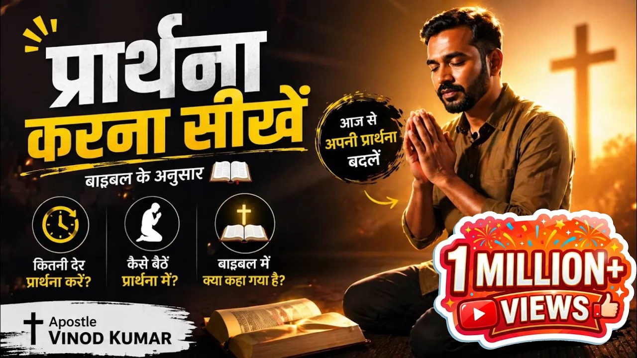 प्रार्थना करना सीखें – एक गहराई से और व्यावहारिक शिक्षा | How to Pray Step-by-Step