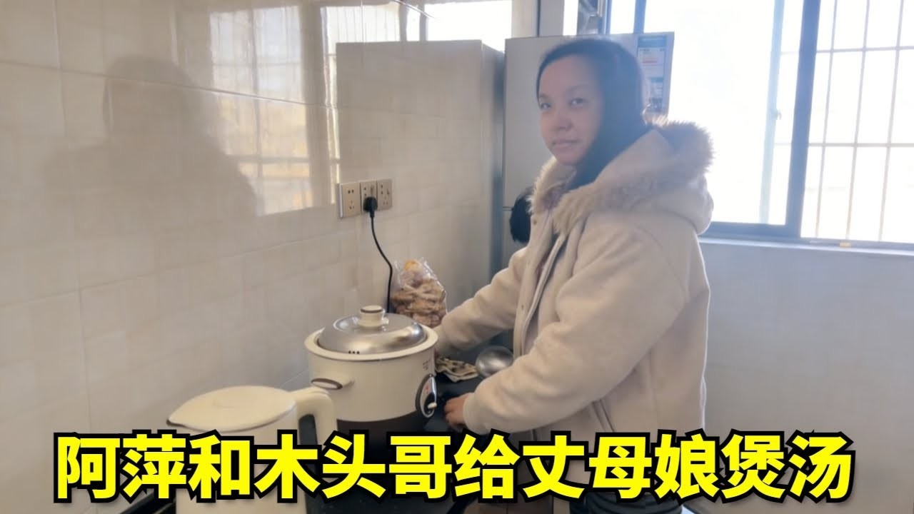 大哥天天逗未来丈母娘开心，大家在一起总是有说有笑，阿萍还煲了汤一起喝！