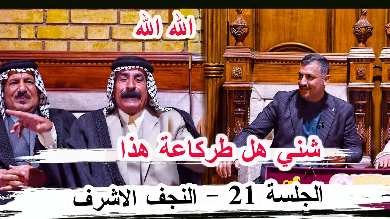 طركاعة مو شاعر ثعبان عجيمي الحسناوي _ الجلسة 21 النجف الأشرف ديوان إمارة بني حسن