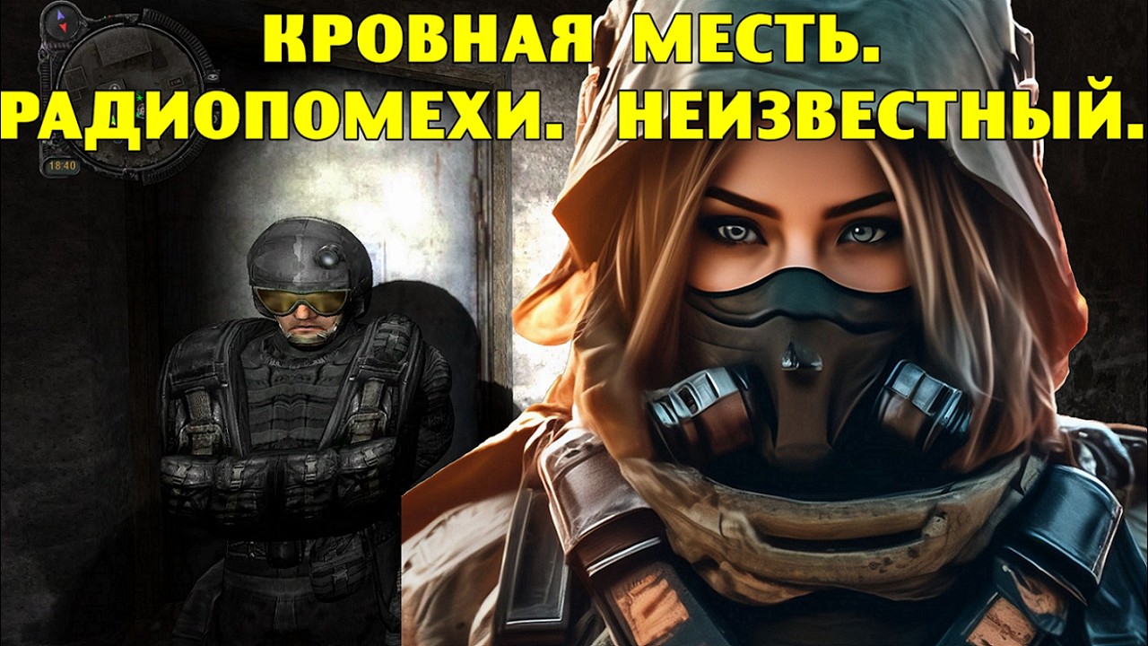 Путь А.н.т.и.к.в.а.р.а. Кровная месть. Радиопомехи. Неизвестный.