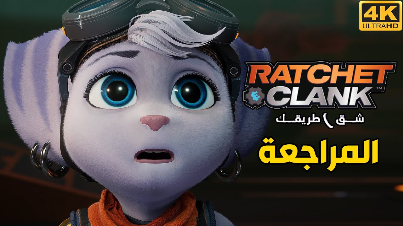 Ratchet & Clank: Rift Apart 🦊🤖 مفهوم اللعبة المصقوله