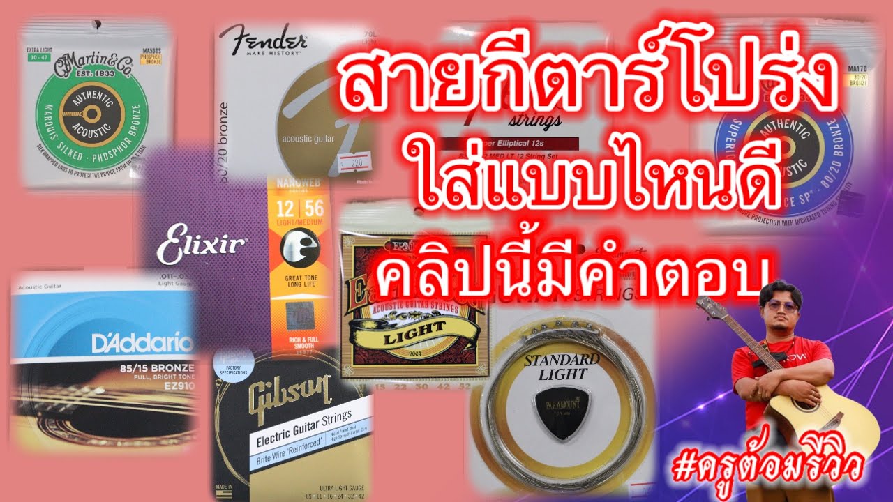 #ครูต้อมรีวิว  กีตาร์โปร่งจะเปลี่ยนสายอะไรดีคลิปนี้ ครูต้อมรีวิวครับ