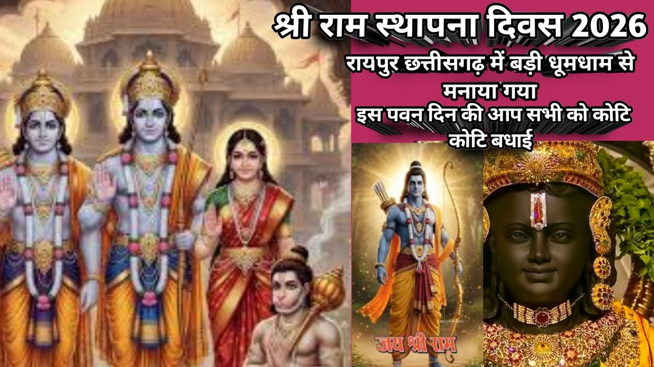 22जनवरी2026 श्री राम स्थापना दिवस को बड़ी धूमधाम से मनाया गया।।yt Shorts mini video।।