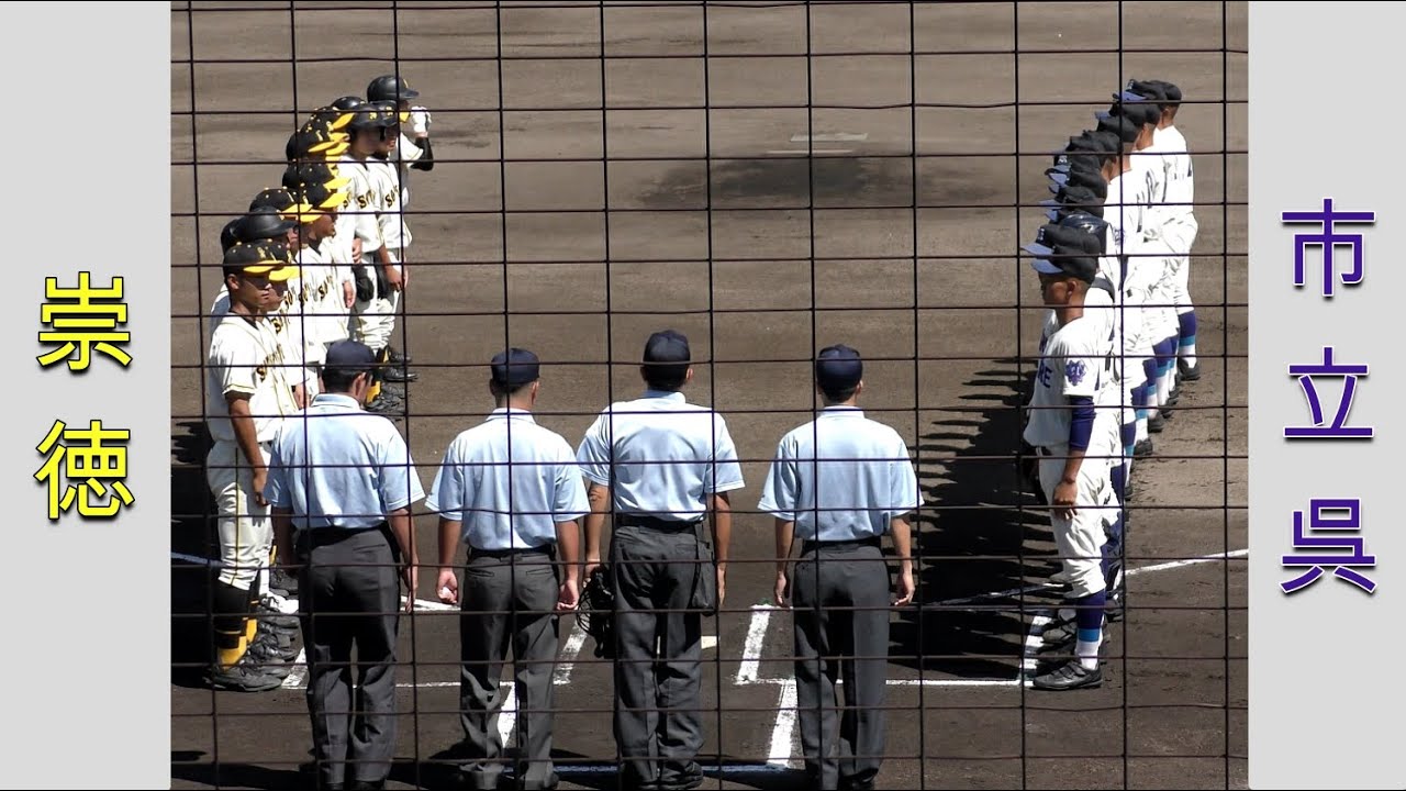 【高校野球２０２１選手権大会広島】崇徳vs市立呉【準々決勝 2021/7/27】