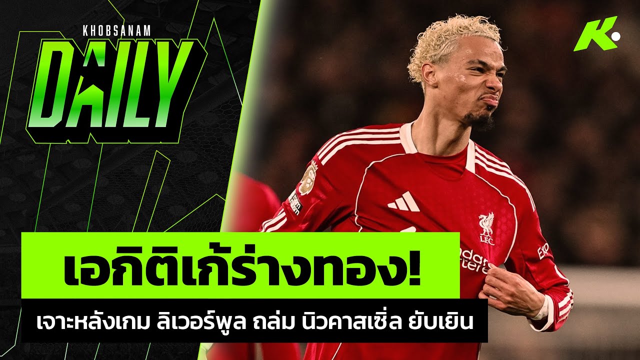 เอกิติเก้ร่างทอง! เจาะหลังเกม ลิเวอร์พูล ถล่ม นิวคาสเซิ่ล ยับเยิน - ขอบสนามDAIRY