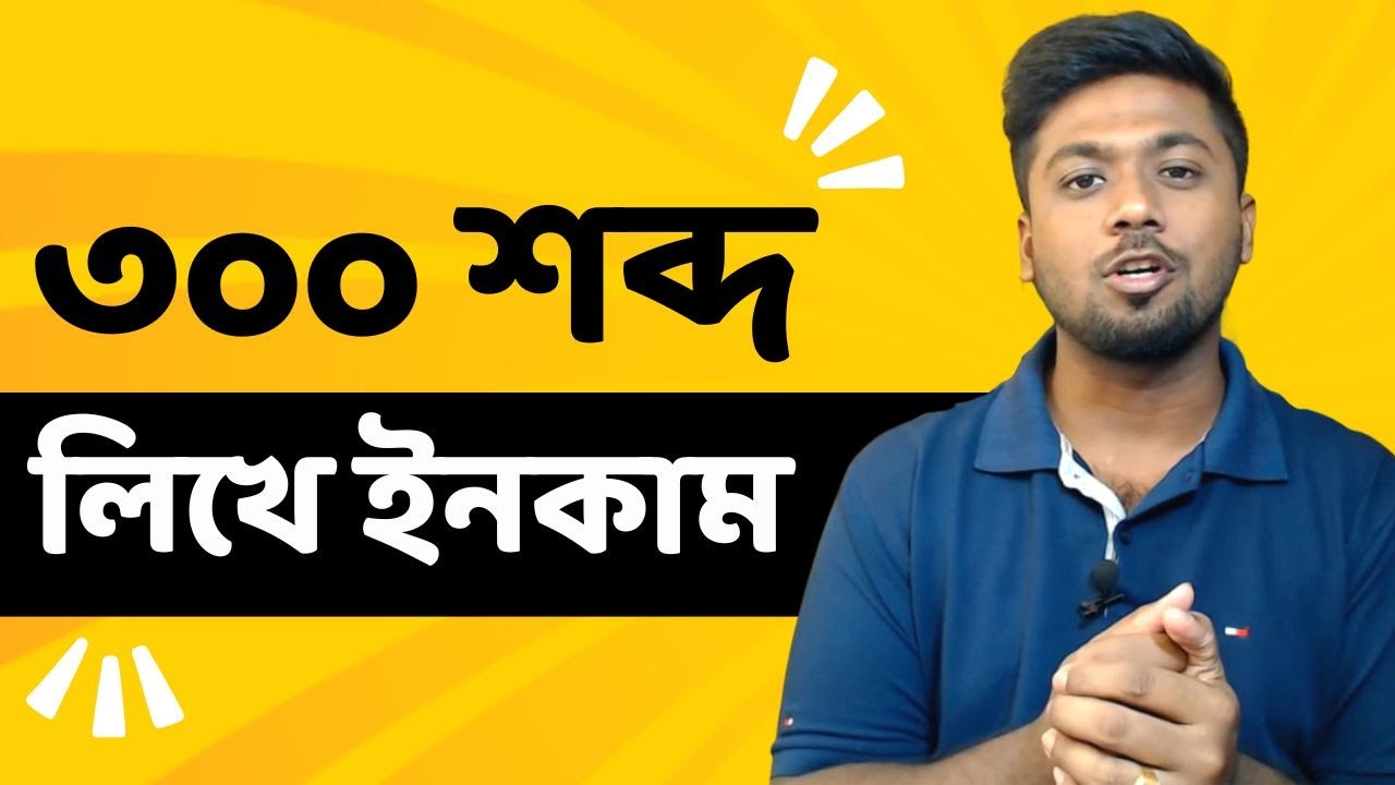 ৩০০ শব্দ লিখে ইনকাম করতে পারবেন | Online income site | Learn with Tamal Debnath