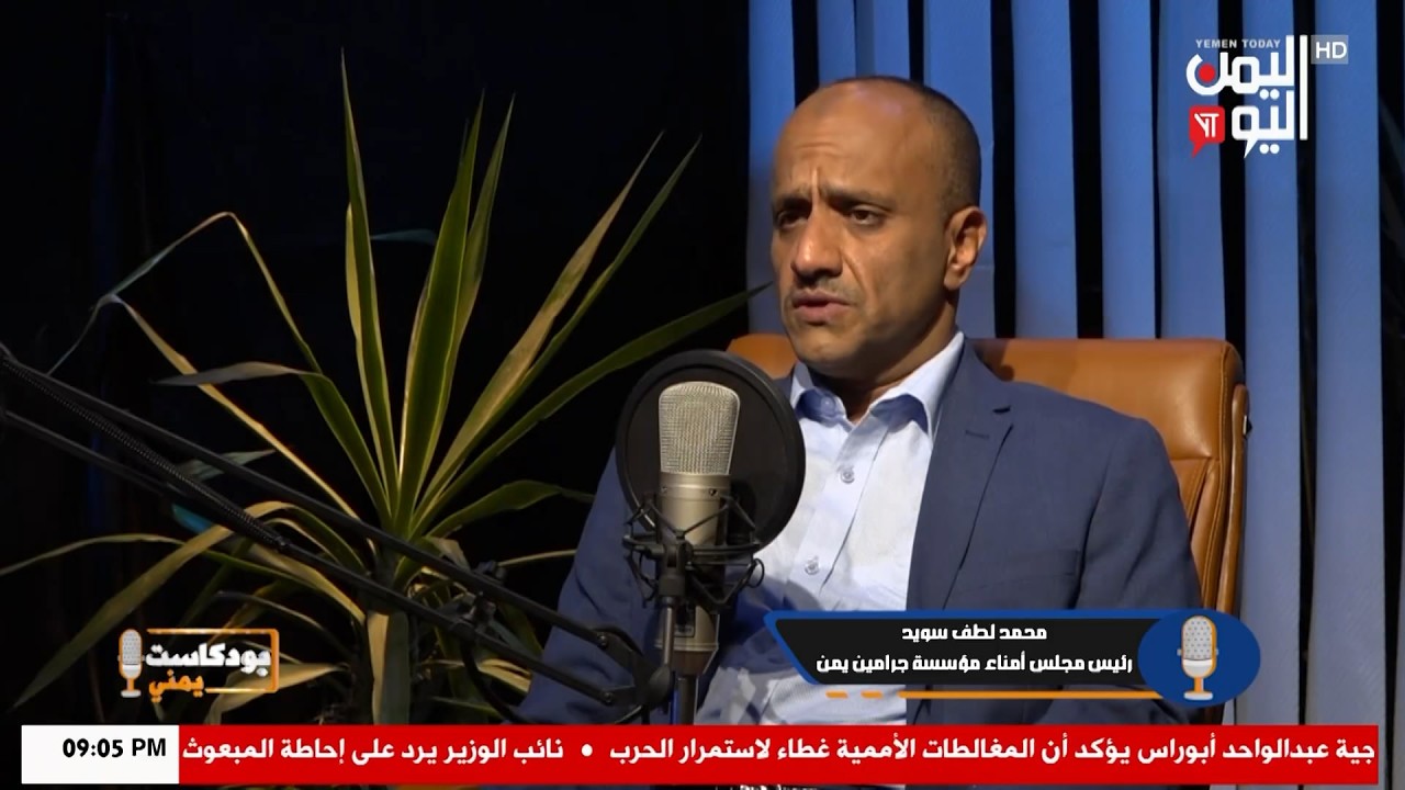 شاهد || برنامج بودكاست يمني - محمد لطف سويد - رئيس مجلس أمناء مؤسسة جرامين يمن - 13-02-2026م
