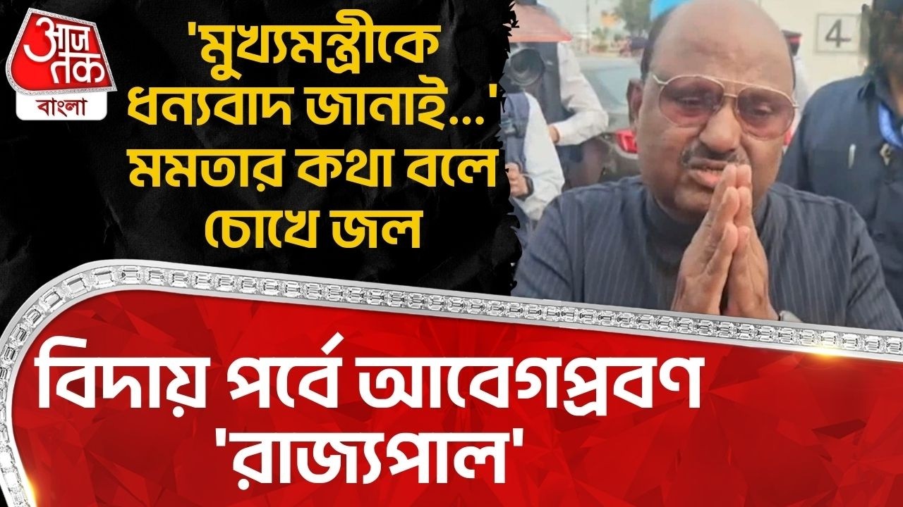 'মুখ্যমন্ত্রীকে ধন্যবাদ জানাই...' Mamata র কথা বলে চোখে জল, বিদায় পর্বে আবেগপ্রবণ 'রাজ্যপাল' | PN