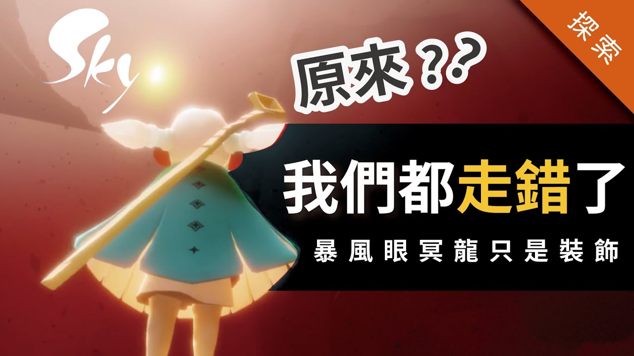SKY 光遇 暴風眼 快速無傷｜必學技能｜熊貓子