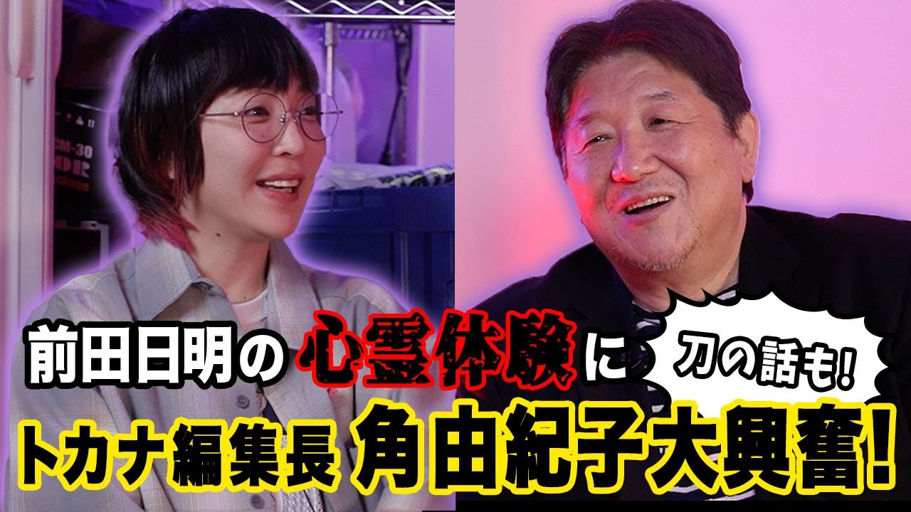 前田日明×角由紀子　三軒茶屋の心霊スポットで角由紀子がまさかの●●体験！前田日明と摩訶不思議な世界を語り尽くす！