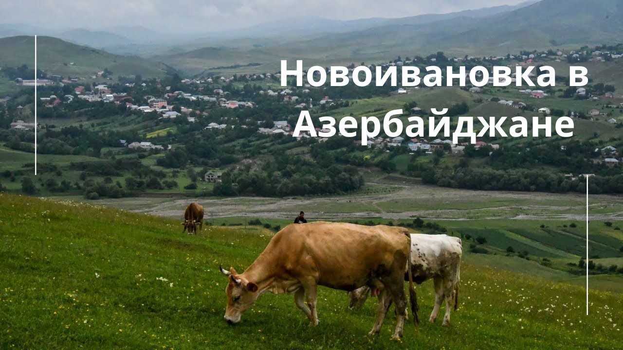 Село Новоивановка в Азербайджане | Азербайджан Новоивановка | Азербайджанские села