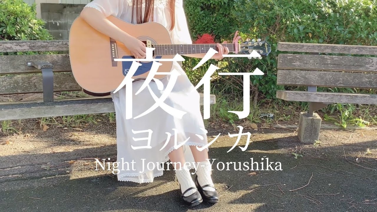 夜行／ヨルシカ（Night Journey/Yorushika）-Acoustic Arrange- Covered by【みはね】