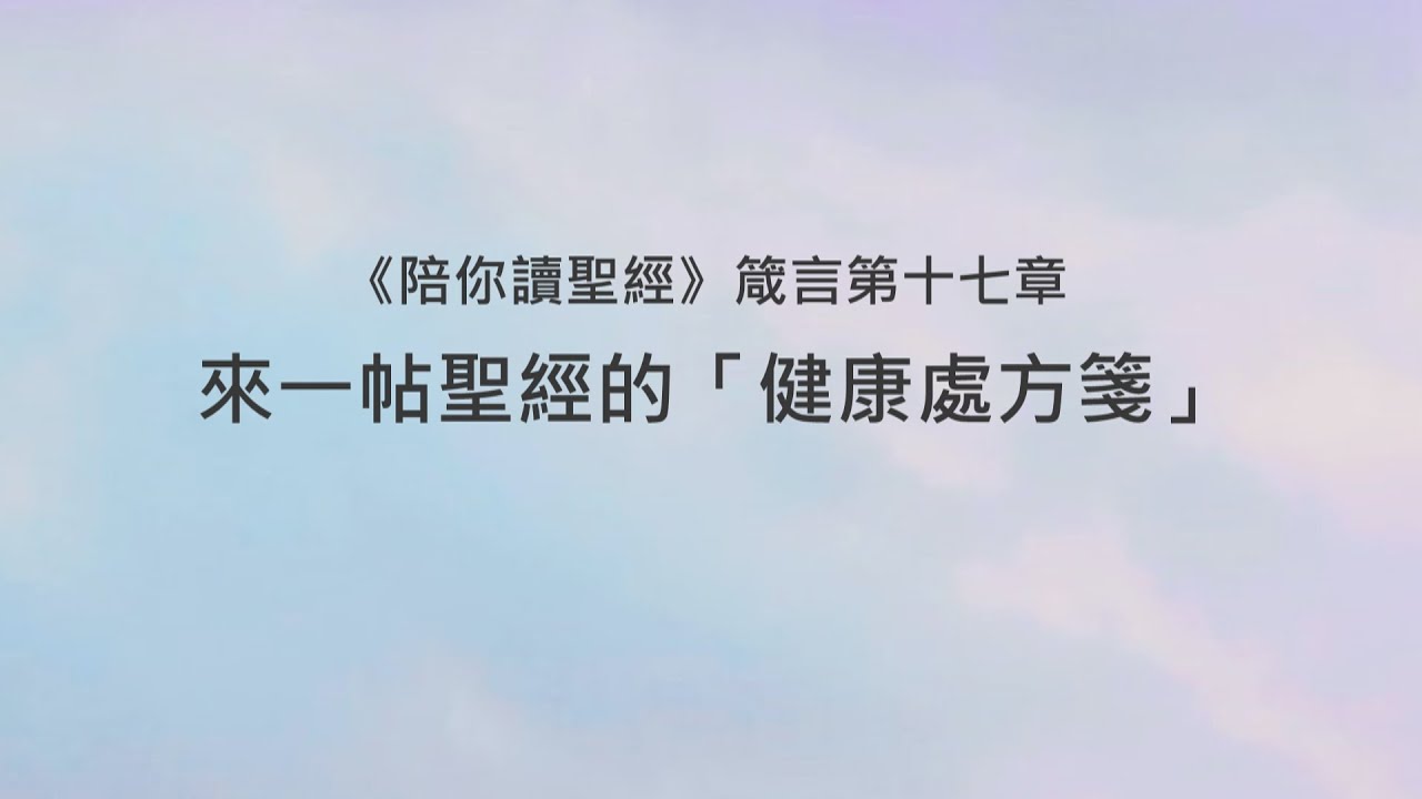 箴言17章/陪你讀聖經《來一帖聖經的「健康處方箋」》