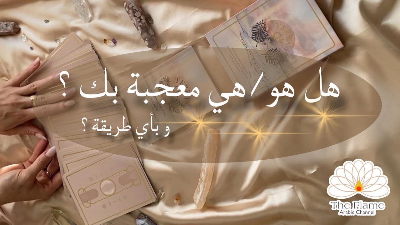 CRUSH READING; هل هو ايضا معجب بك ام انك تتوهم هذه المشاعر! وما هي نواياه وأفكاره 👁️‍🗨️