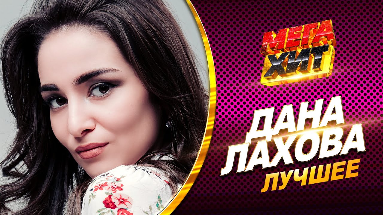 Дана Лахова - ЛУЧШЕЕ! ВСЕ КЛИПЫ В ОДНОМ СБОРНИКЕ!!! @MEGA_HIT