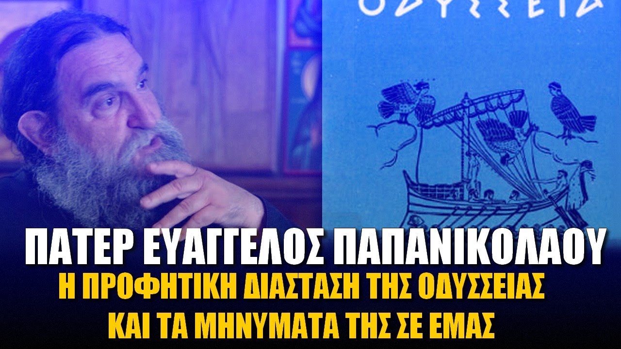 Πάτερ Ευάγγελος Παπανικολάου: Η προφητική διάσταση της Οδύσσειας και τα μηνύματά της σ’ εμάς