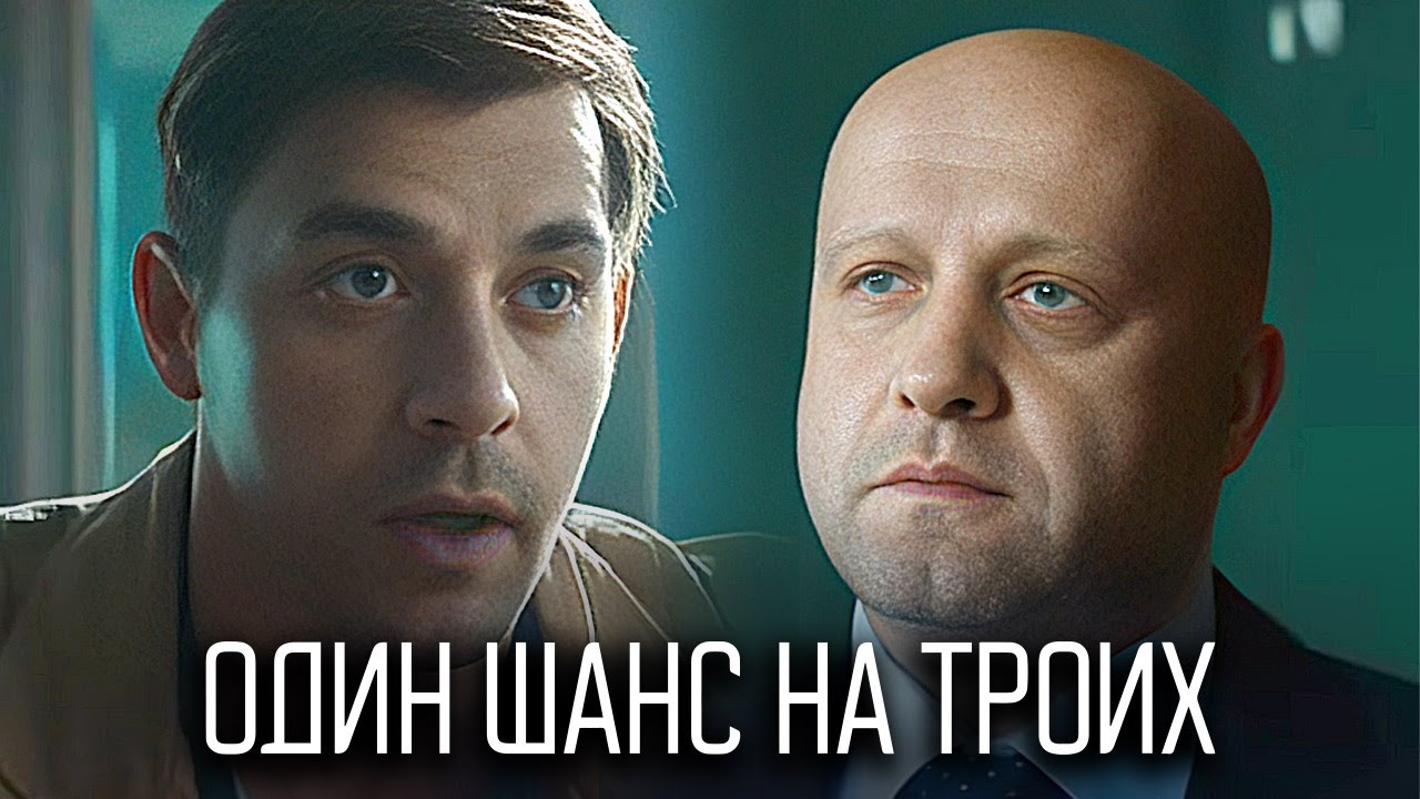 Один шанс на троих - Серии 5-8