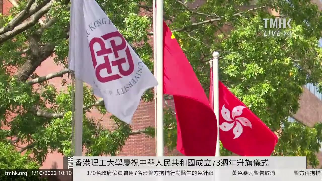 20221001 香港理工大學慶祝中華人民共和國成立73週年升旗儀式 | TMHK News Live 新聞直播