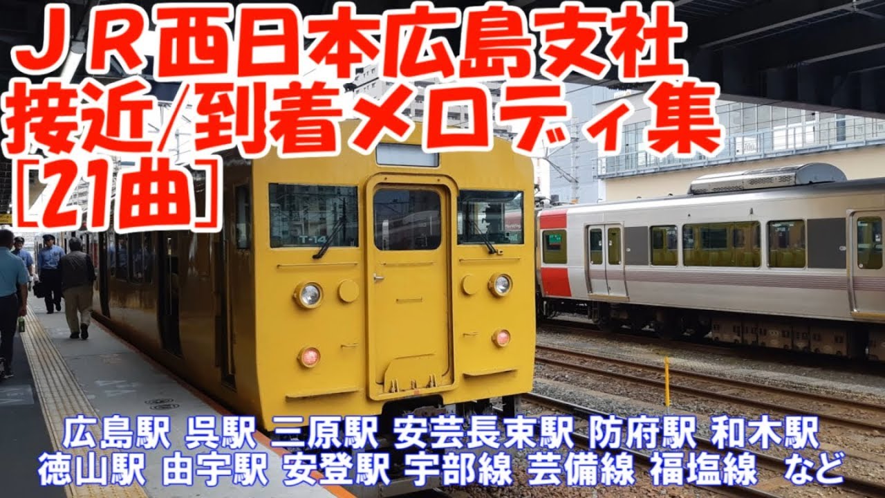 JR西日本 広島支社 接近・到着メロディ 総集編[21曲] (※雑音多め)