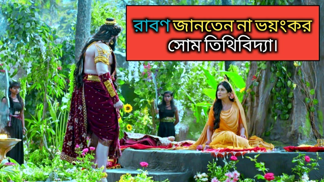 সোমতিথি বিদ্যা : রক্ষাকারী ভয়ংকর বিদ্যা / What is Som Tithi Vidya? #রামায়ণ #mysteriousworld