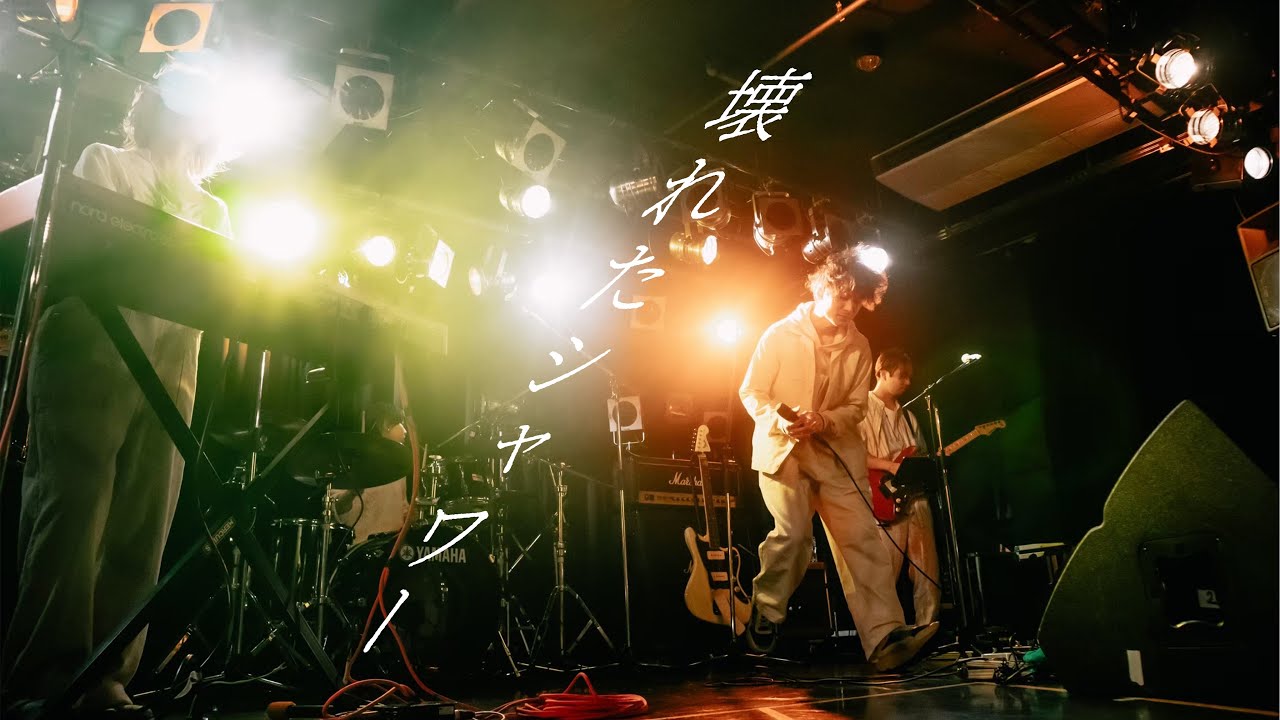 【LIVE】ゴホウビ - 「壊れたシャワー」［Official Video］