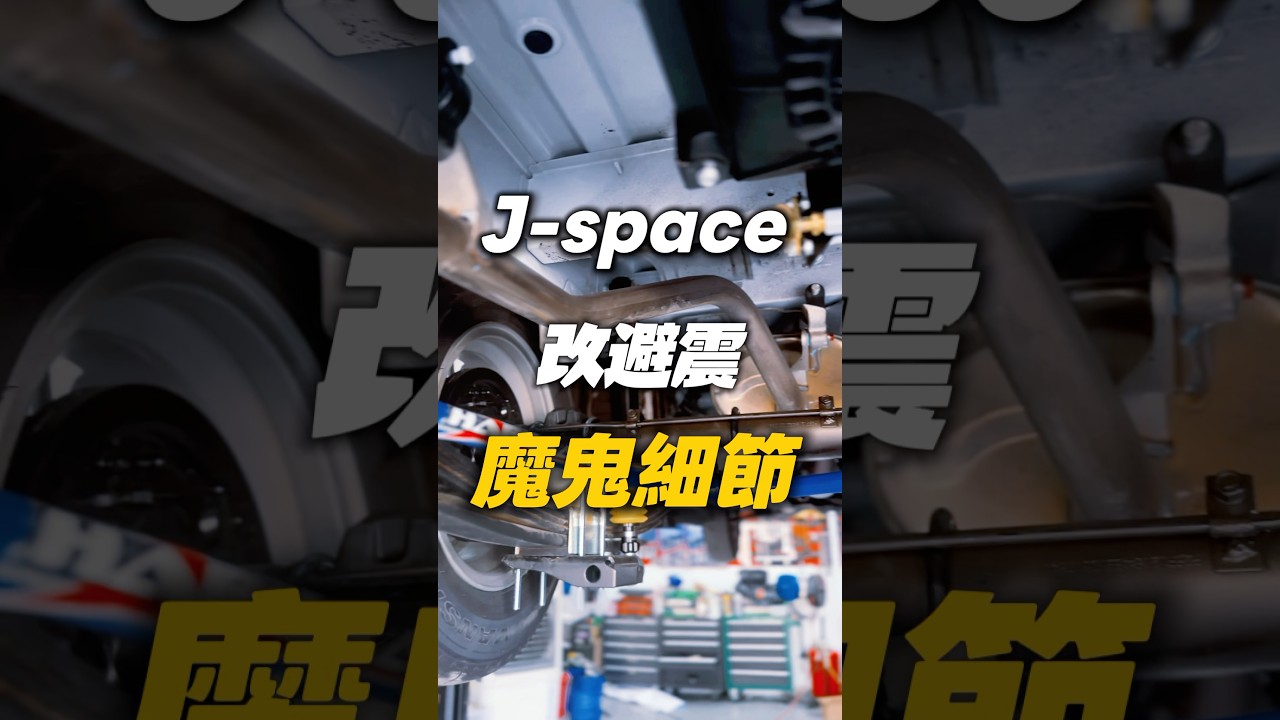 J space 改避震必須注意的魔鬼細節