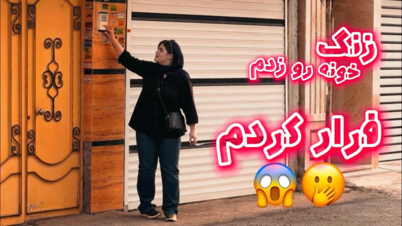 زنگ خونه رو زدم فرارکردم🫢🧨سکه انداختیم که کجا بریم؟😨