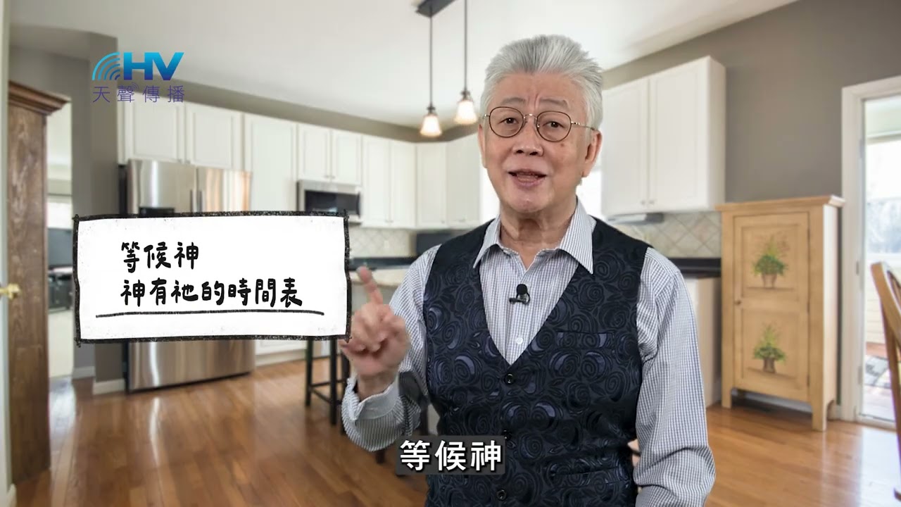 20260324 等候神 神有祂的時間表 [恩典365 - 詩篇系列]