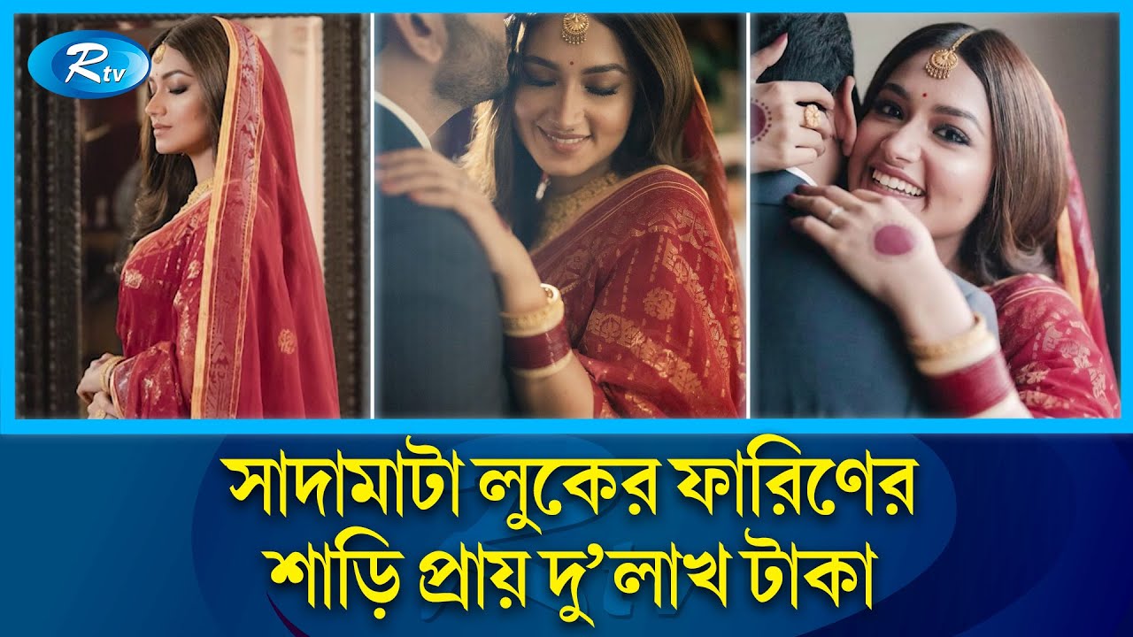 ৩০ টাকা ডজন কাচের চুড়ি ছাড়া আর কিছুই এফোর্ট করতে পারবেন না | Tasnia Farin Wedding | Rtv News