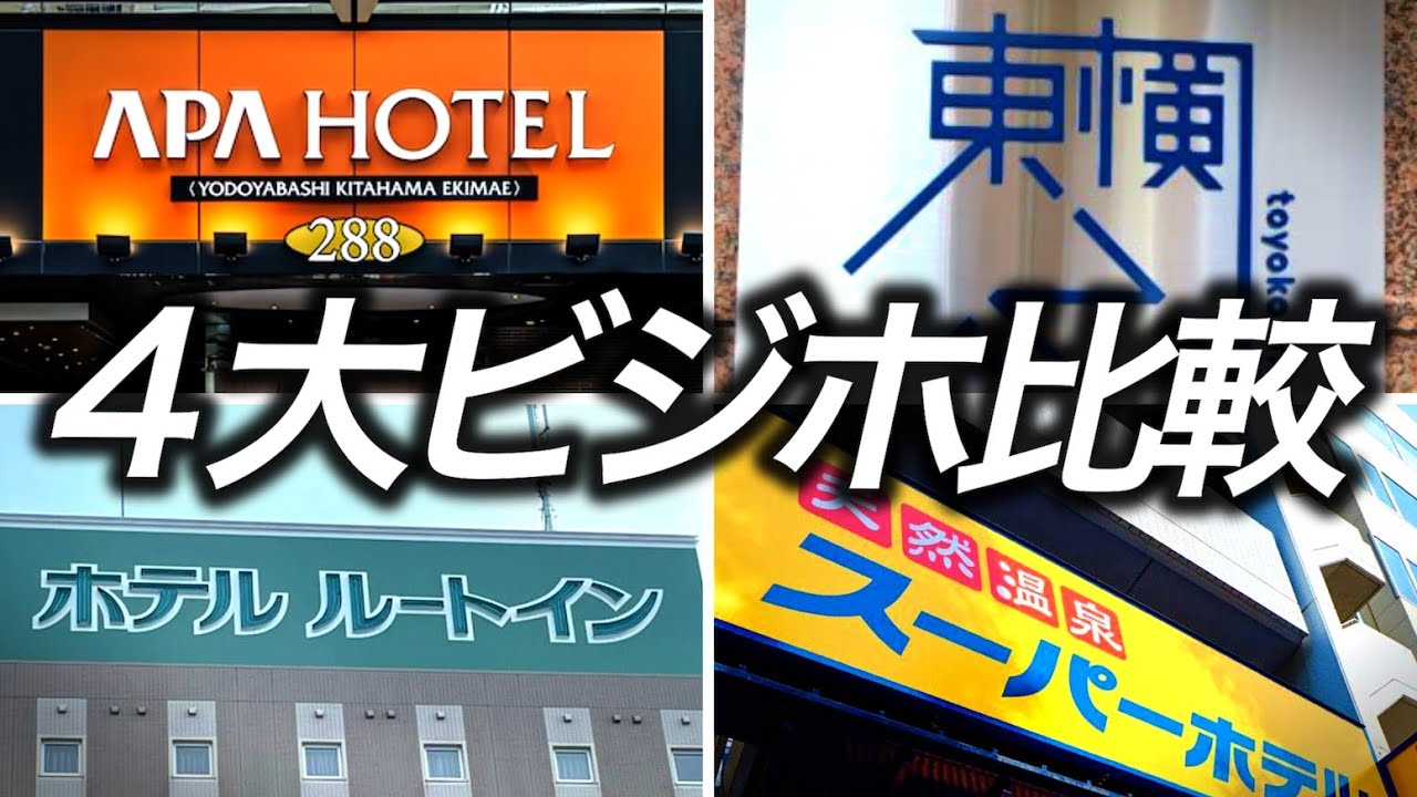 [Сравнение отелей] Мы сравнили четыре бизнес-отеля: APA Hotel, Toyoko Inn, Route Inn и Super Hotel.