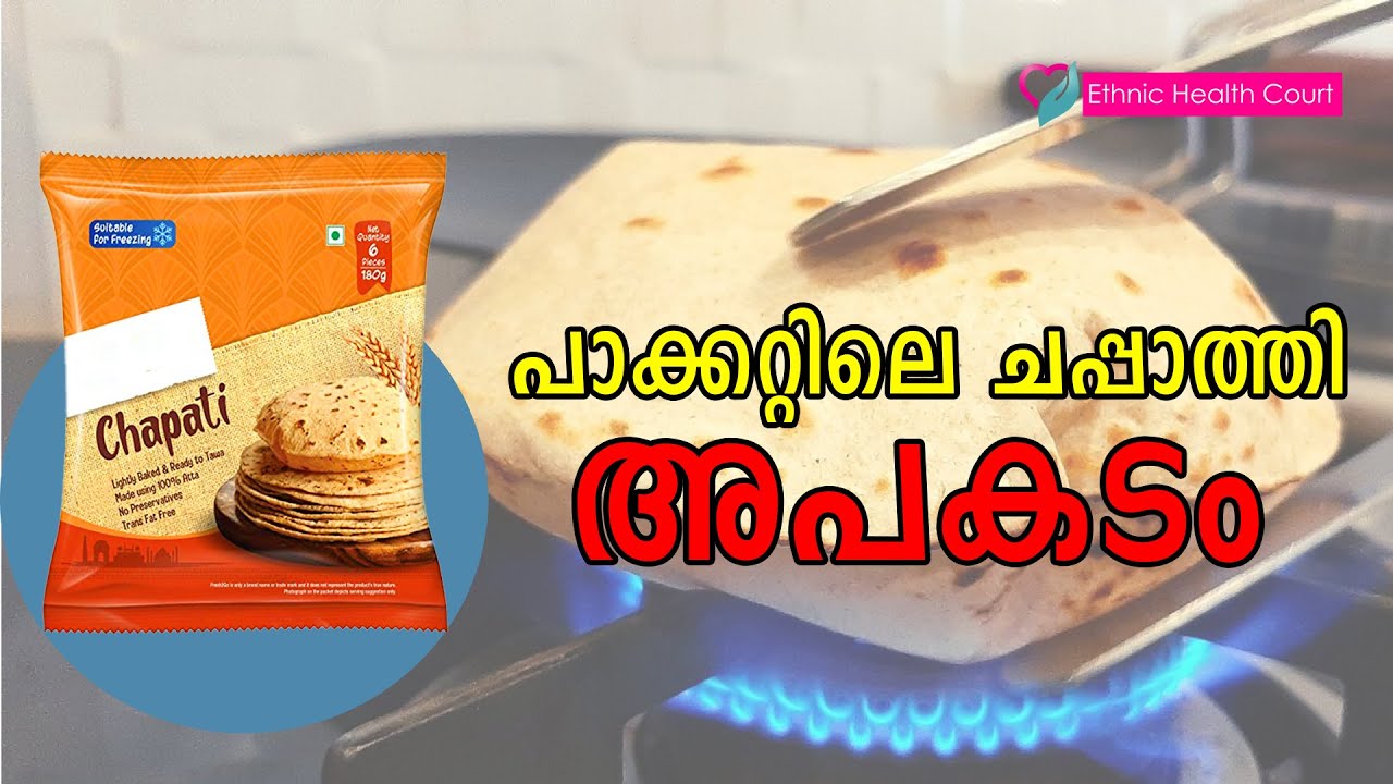 കടകളിൽ നിന്ന് പാക്കറ്റ് ചപ്പാത്തി വാങ്ങി കഴിക്കുന്നവർ അറിഞ്ഞിരിക്കണം  |  Packet Chapathi