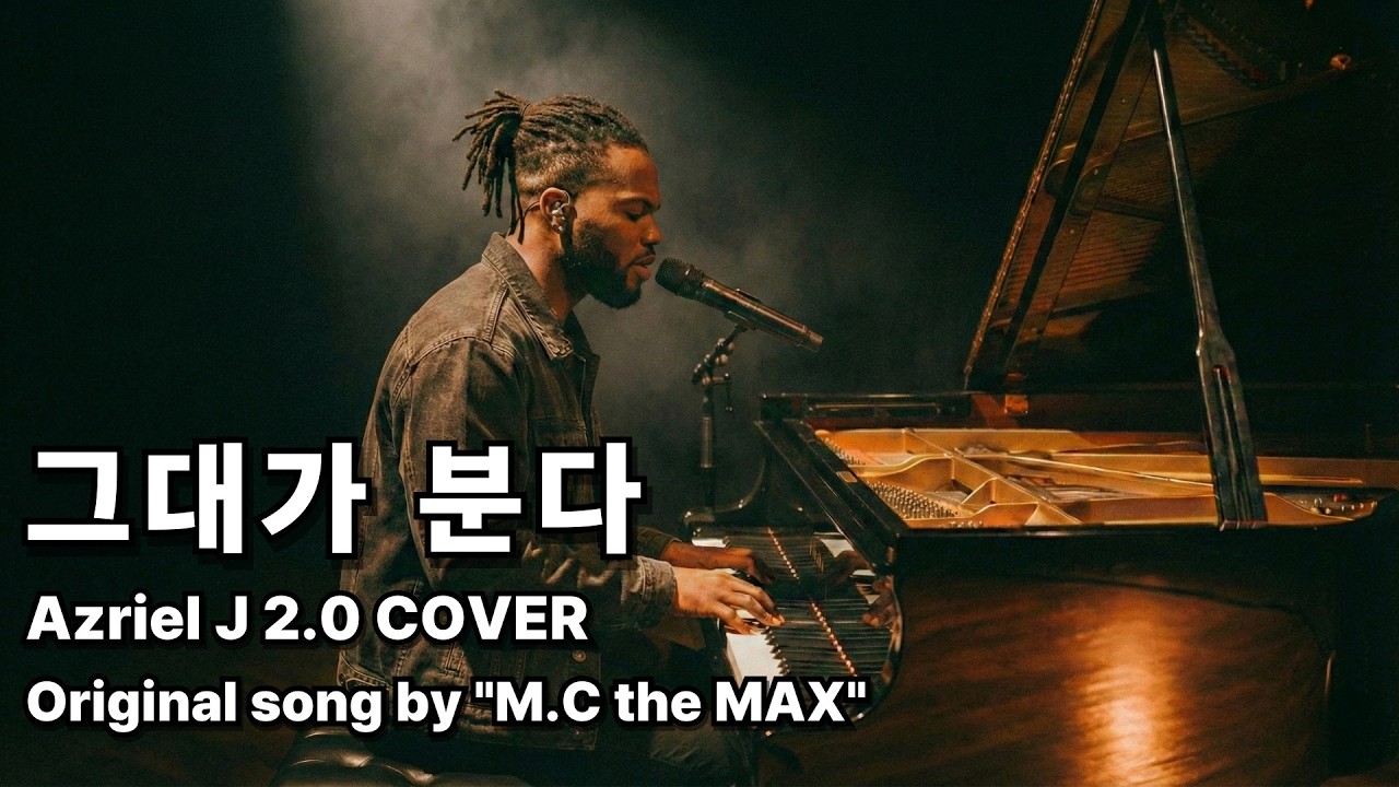 [신청곡] M.C the MAX - 그대가 분다 (Azriel J 2.0)